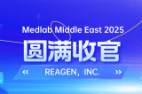 MEDLAB 2025圓滿收官 | REAGEN以科技賦能，定義醫(yī)療診斷新高度